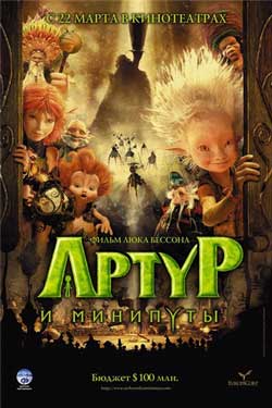 Артур и минипуты